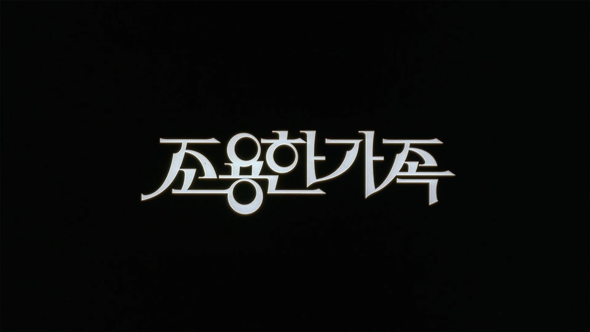 クワイエット・ファミリー 조용한 가족 The Quiet Family