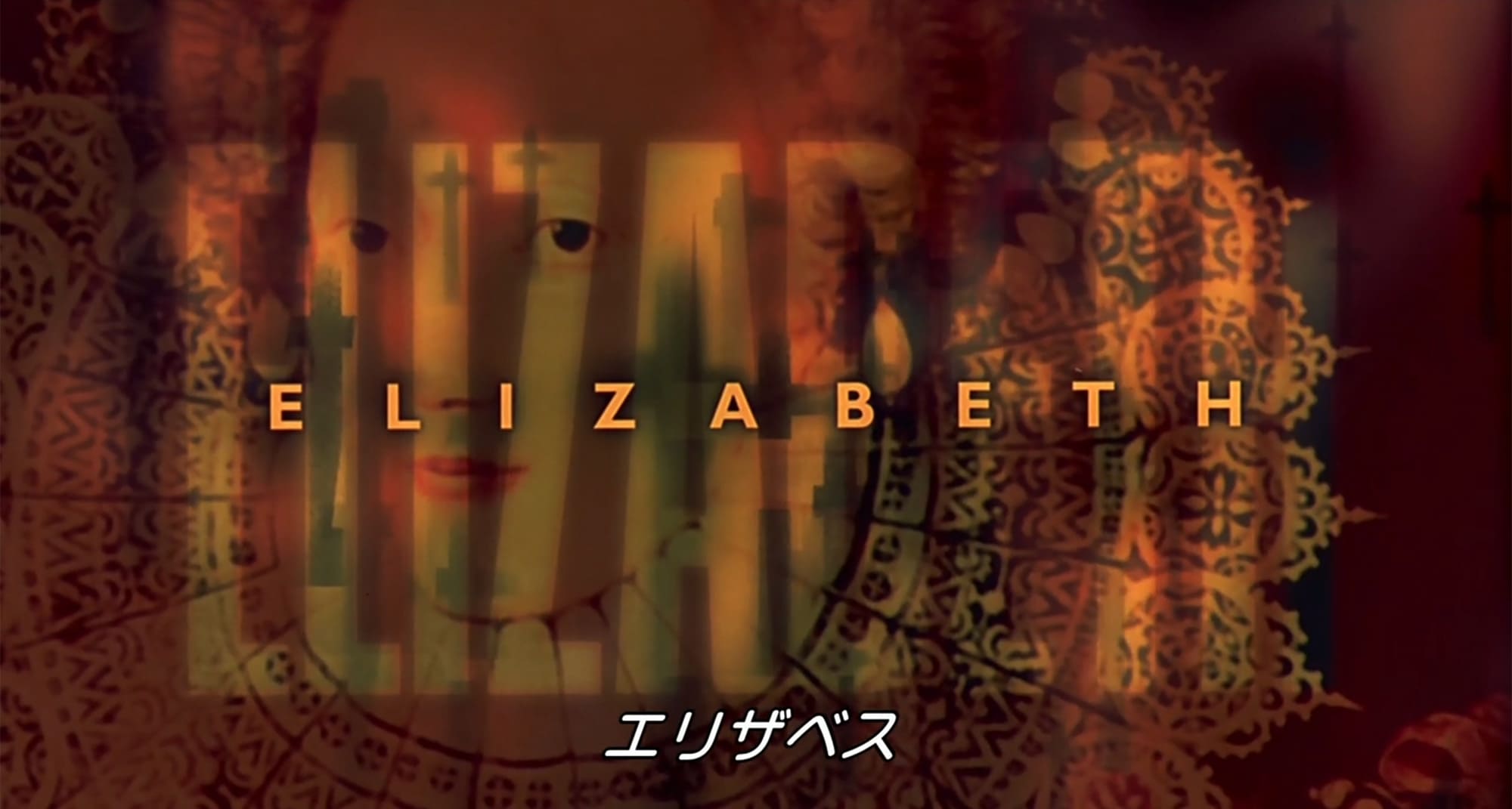 エリザベス Elizabeth