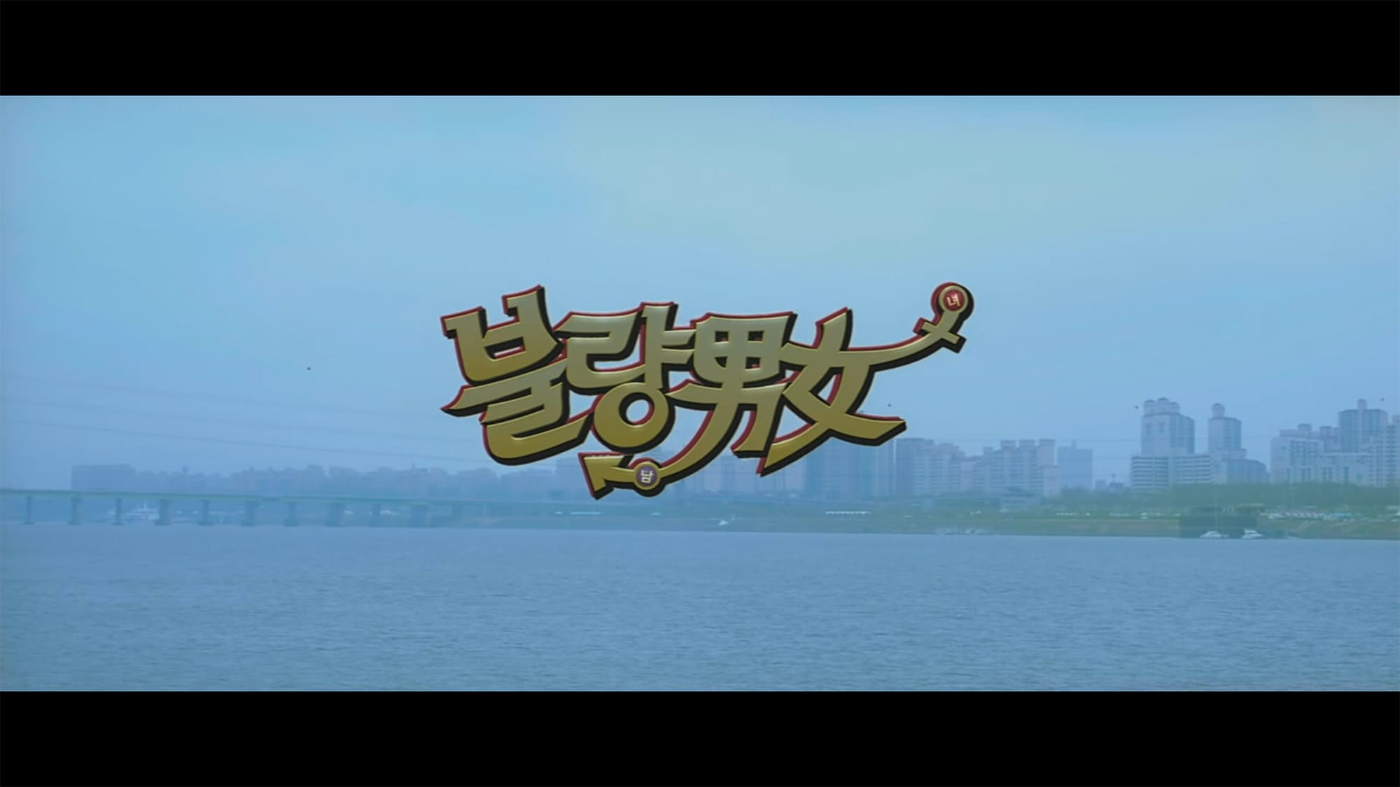 僕と彼女の借金戦争！ 불량남녀 Romantic Debtors