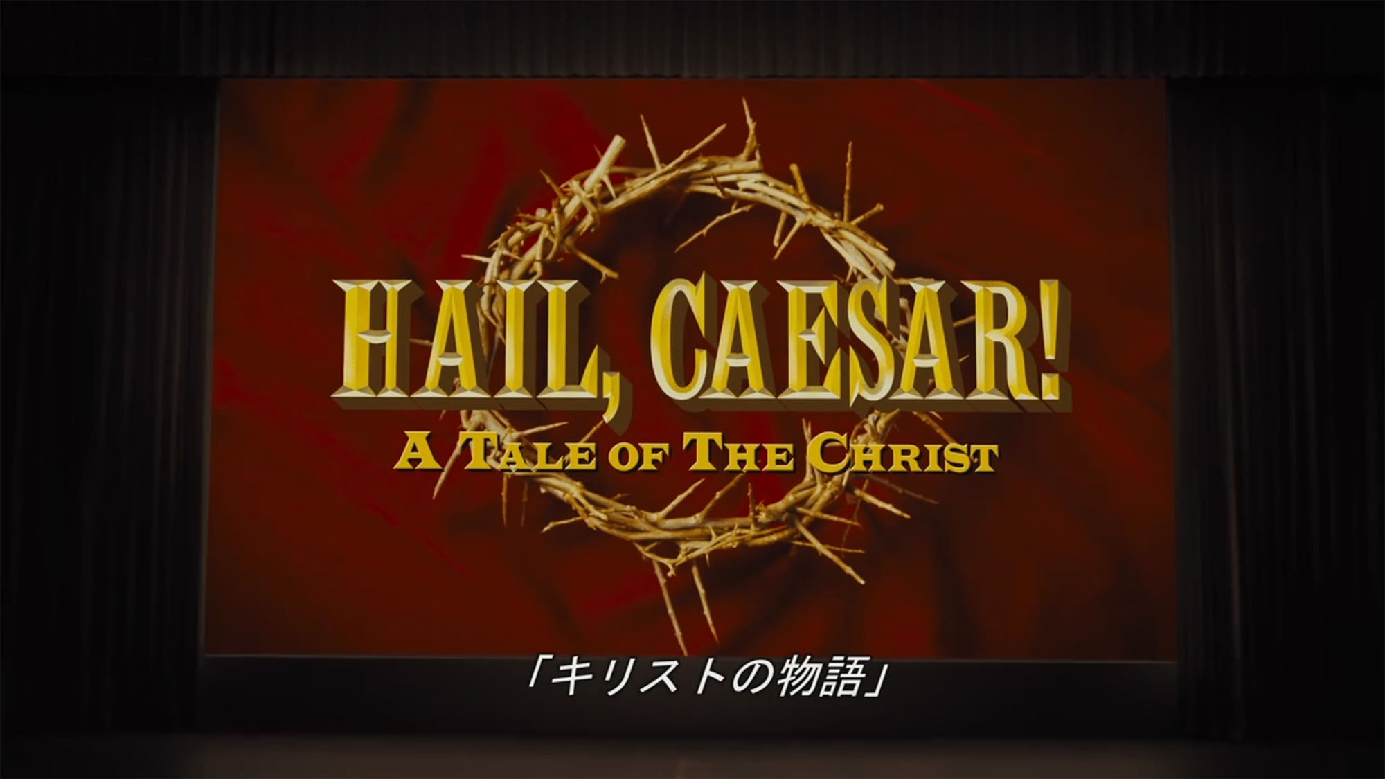 ヘイル、シーザー! Hail, Caesar!