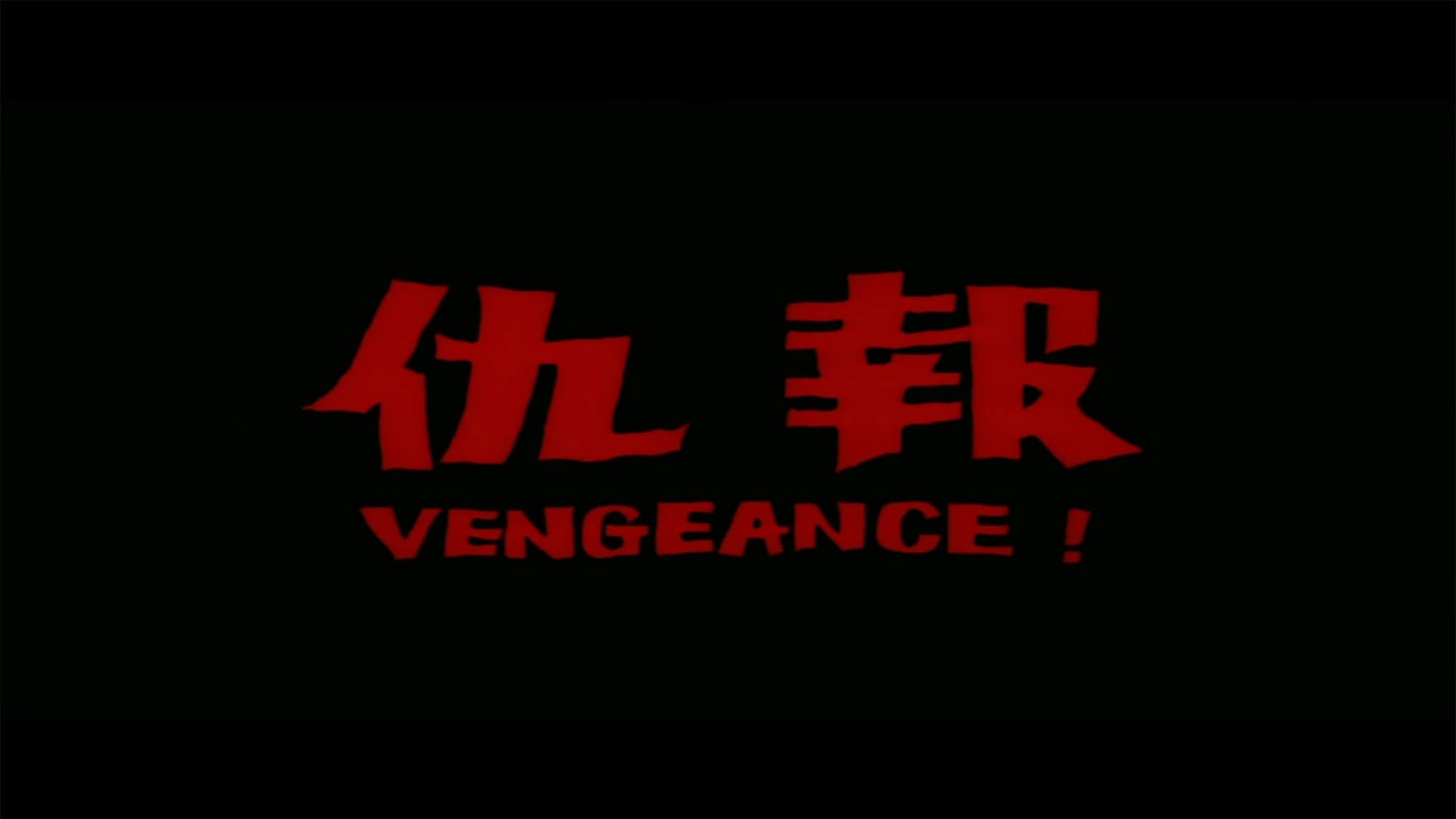 ヴェンジェンス 報仇 報仇 Vengeance!