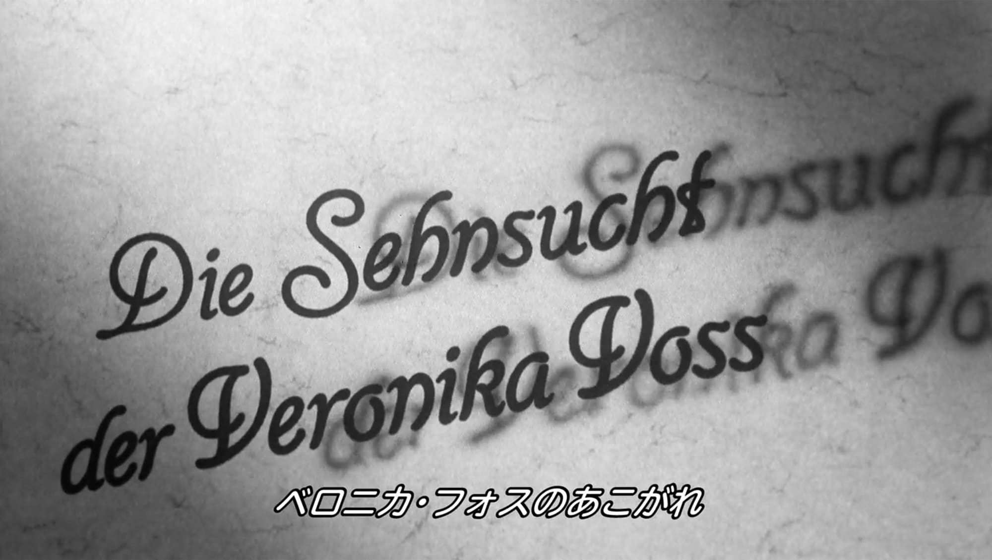 ベロニカ・フォスのあこがれ Die Sehnsucht der Veronika Voss Veronika Voss