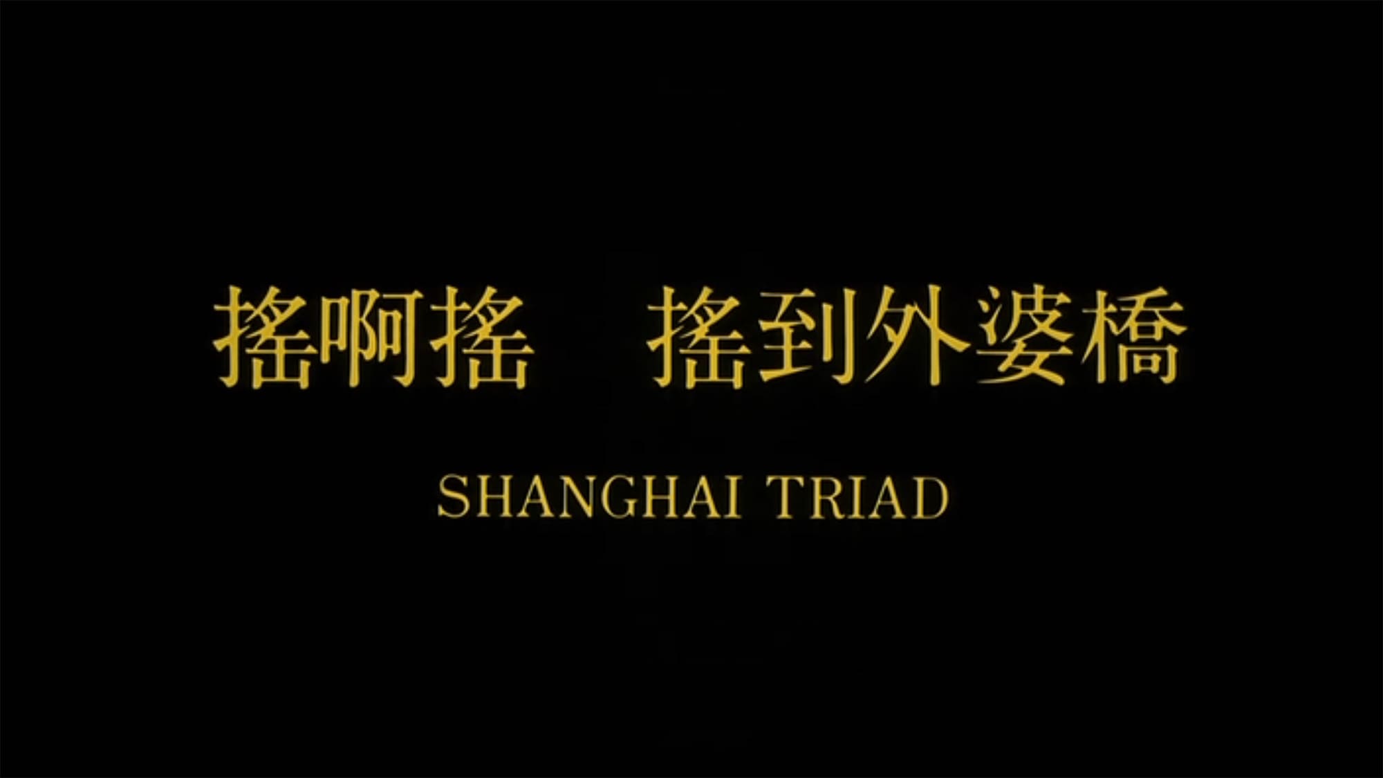 上海ルージュ 摇啊摇，摇到外婆桥 Shanghai Triad