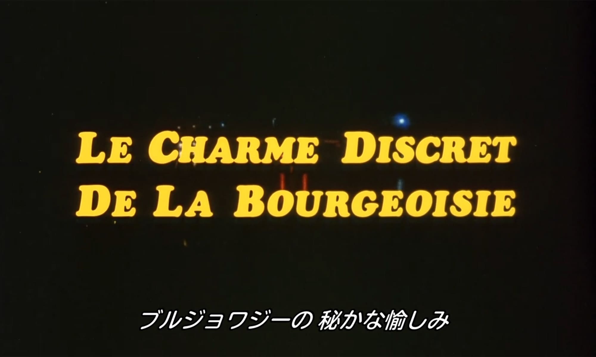 ブルジョワジーの秘かな愉しみ Le Charme discret de la bourgeoisie The Discreet Charm of the Bourgeoisie