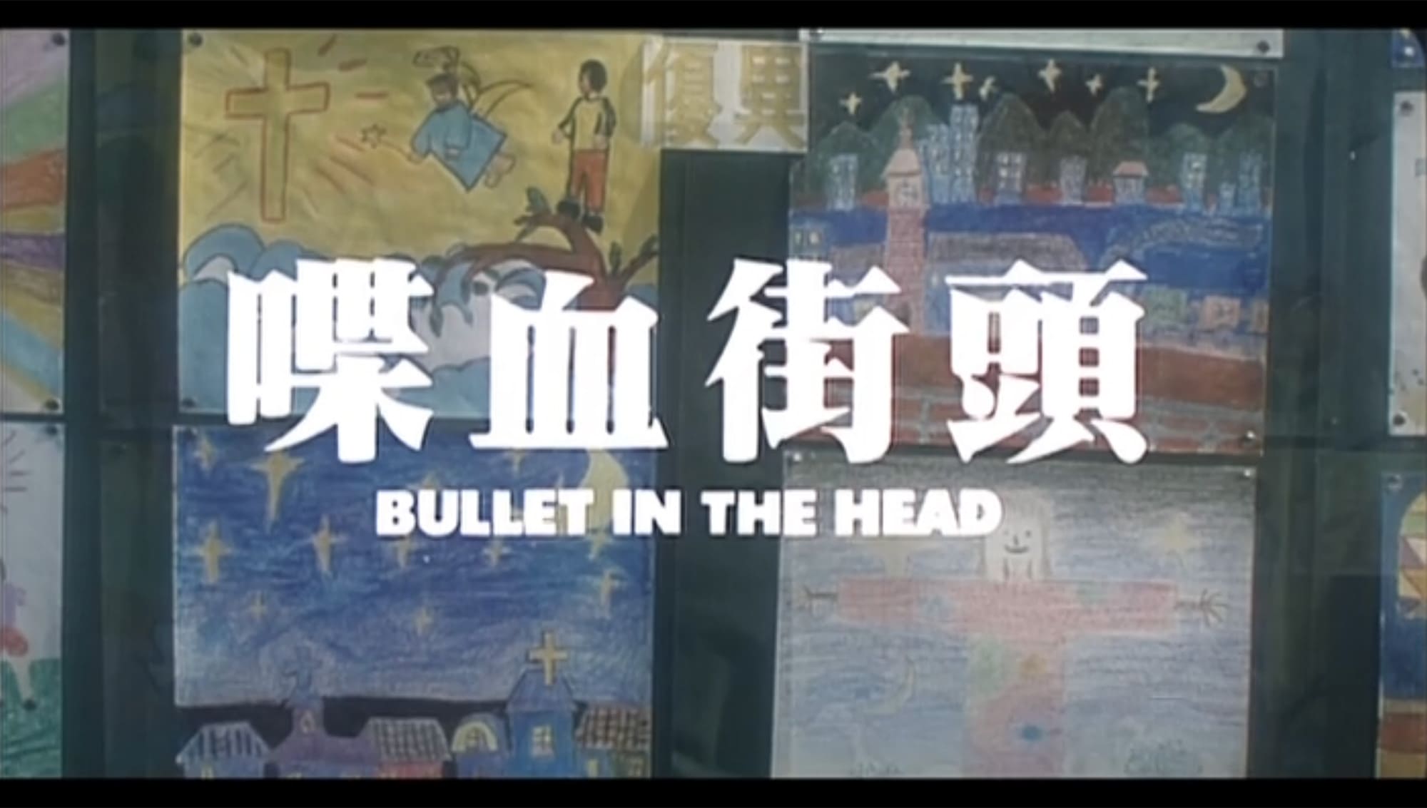 ワイルド・ブリット 喋血街頭 Bullet in the Head