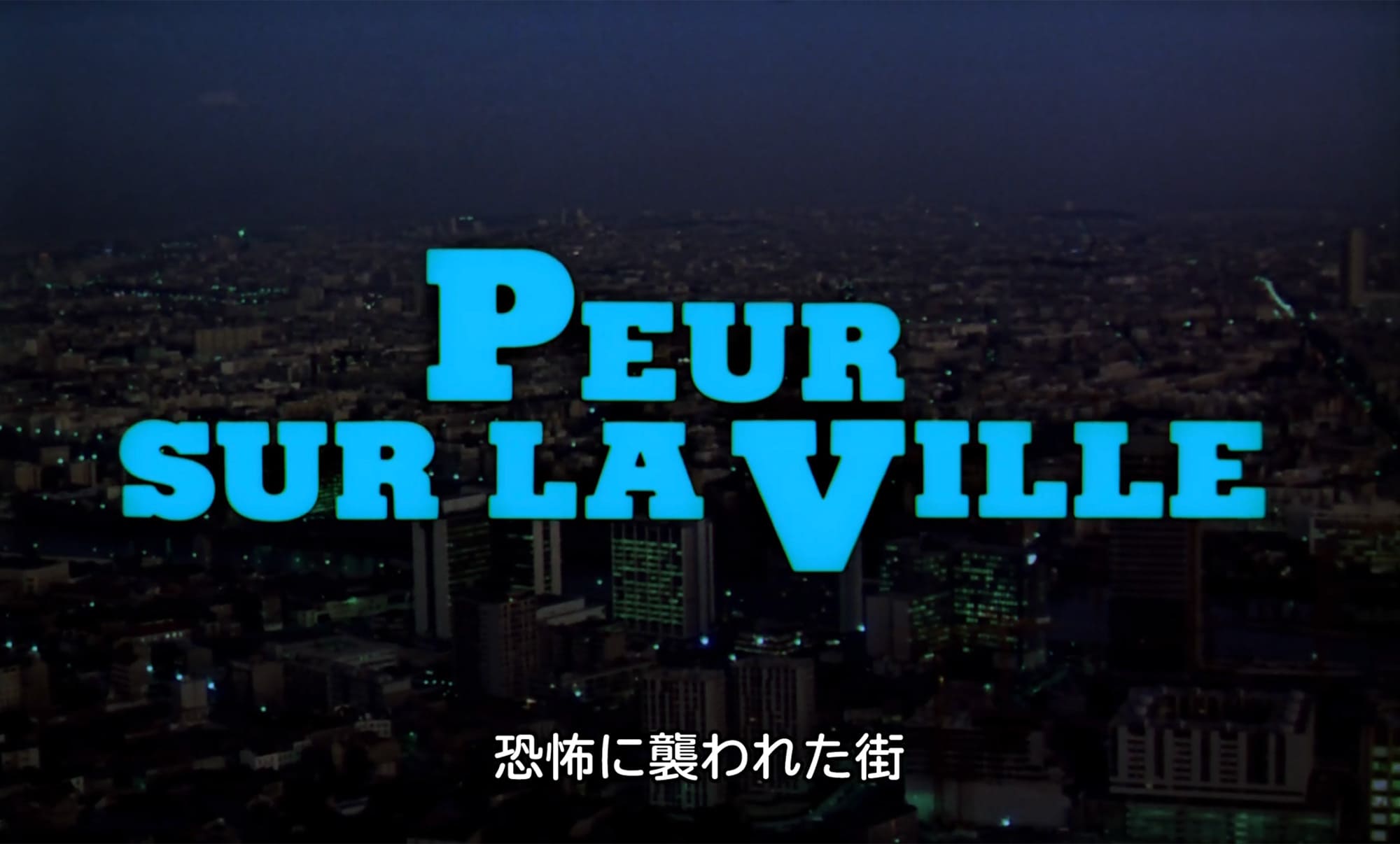恐怖に襲われた街 Peur sur la ville The Night Caller