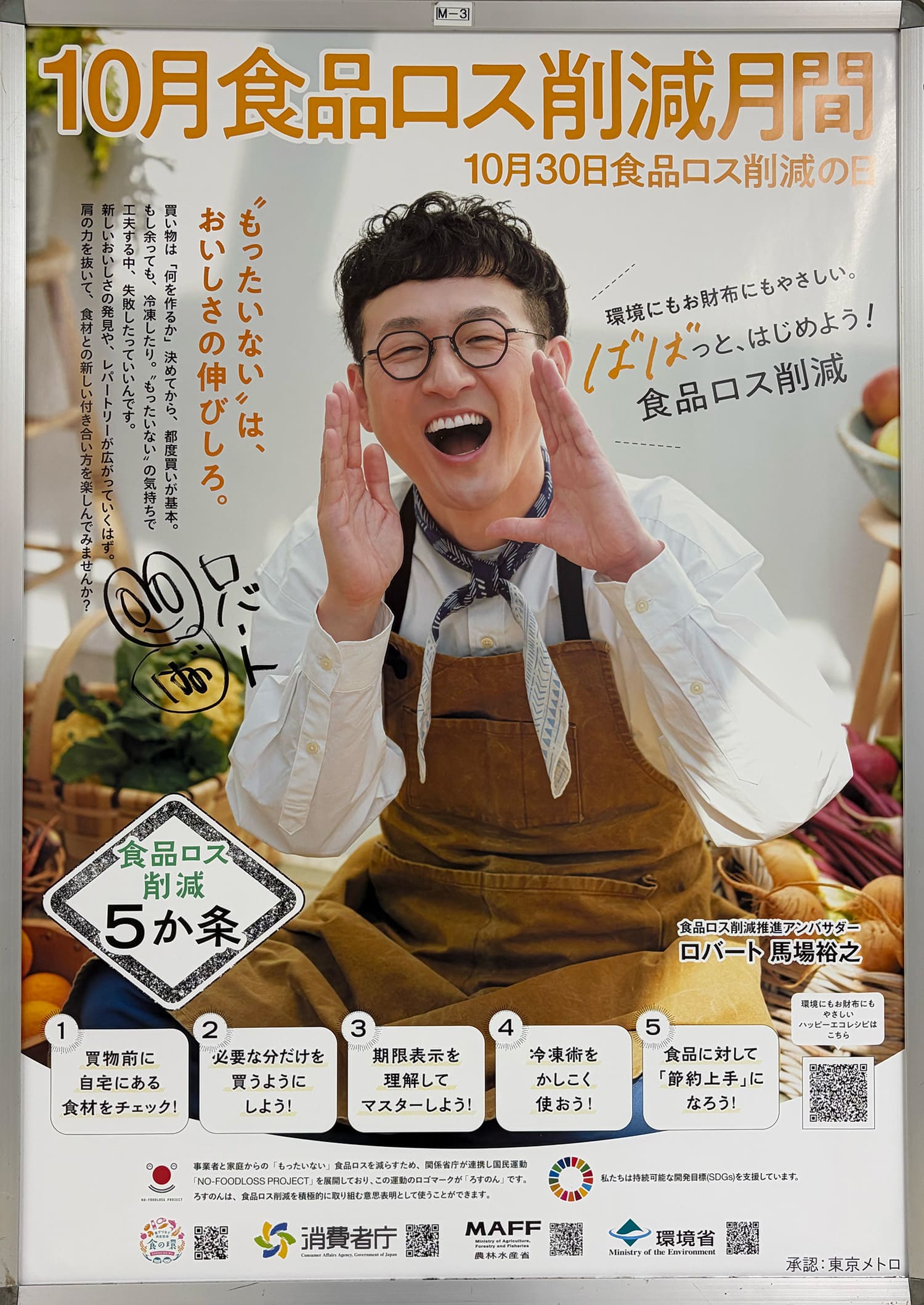 馬場裕之 消費者庁・農林水産省・環境省